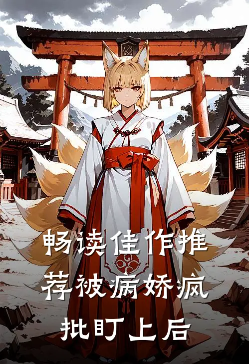畅读佳作推荐被病娇疯批盯上后