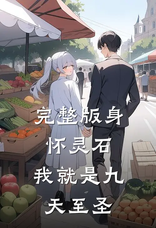 完整版身怀灵石,我就是九天至圣者