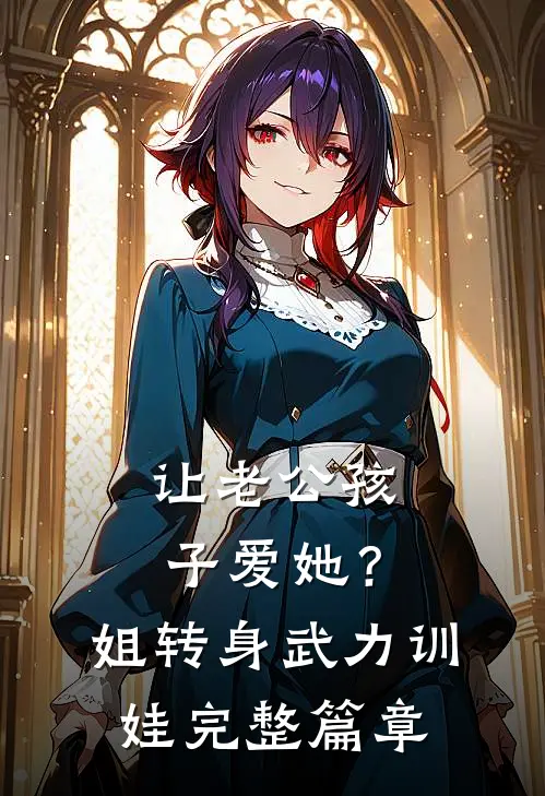 让老公孩子爱她？姐转身武力训娃完整篇章