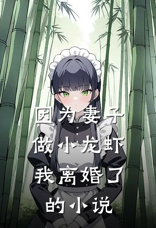 因为妻子做小龙虾,我离婚了的叫啥