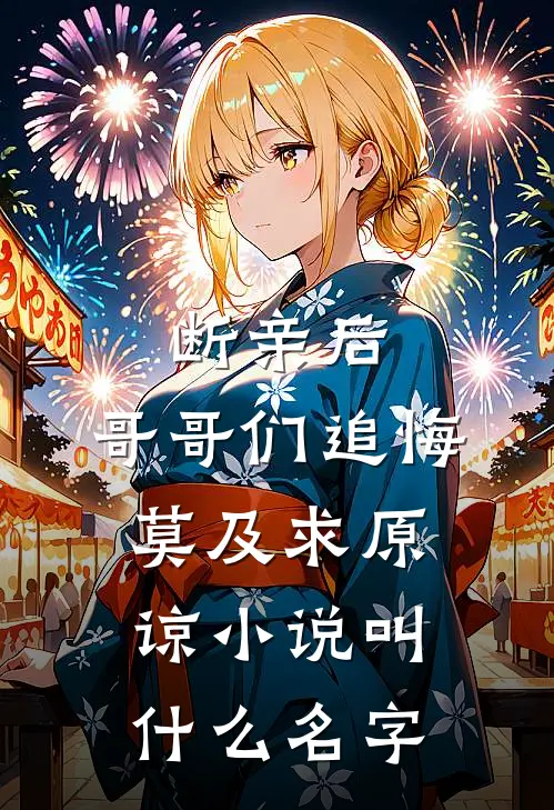 断亲后：哥哥们追悔莫及求原谅小说叫什么名字