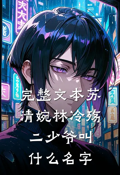 完整文本苏清婉林冷殇二少爷叫什么名字