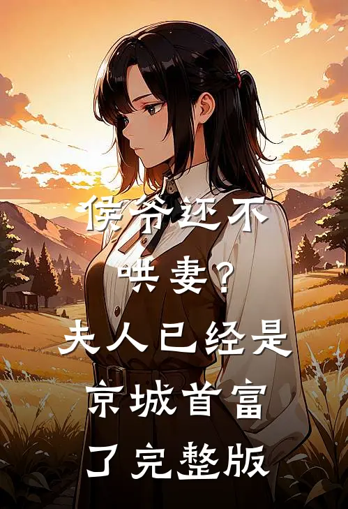 侯爷还不哄妻?夫人已经是京城首富了完整版免费观看
