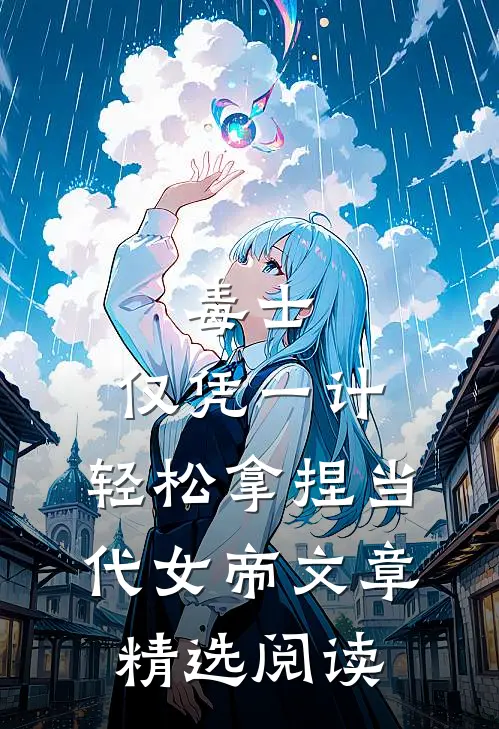 毒士：仅凭一计，轻松拿捏当代女帝文章精选阅读