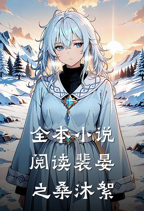 全本小说阅读裴晏之桑沐絮