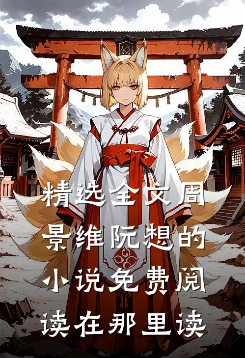 精选全文周景维阮想的小说免费阅读在那里读