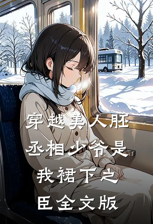 穿越美人胚，丞相少爷是我裙下之臣全文版