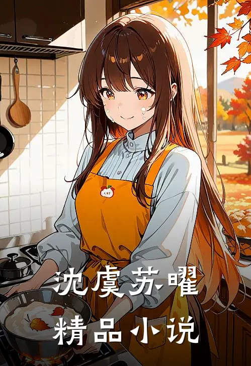 沈虞苏曜精品小说