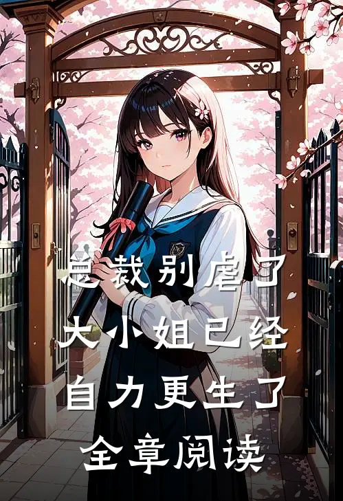 总裁别虐了,大小姐已经自力更生了全章阅读免费