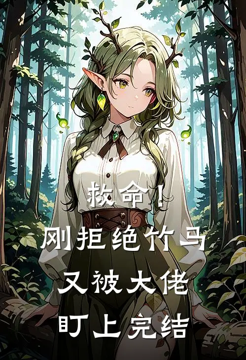 救命!刚拒绝竹马,又被大佬盯上完结了