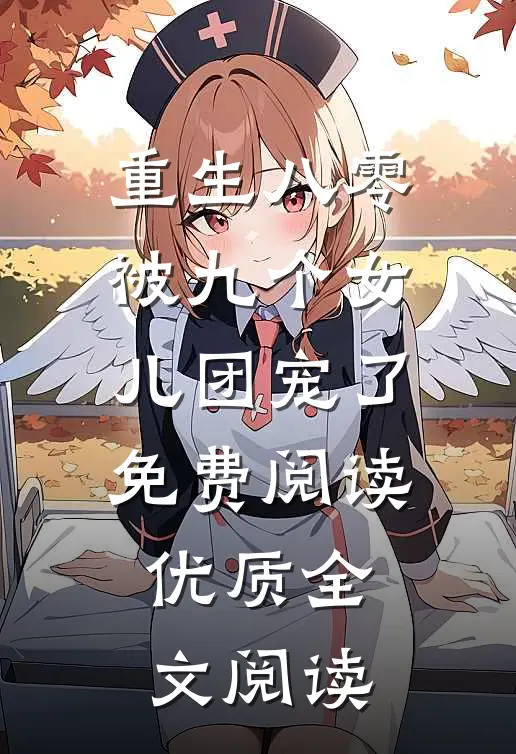 重生八零:被九个女儿团宠了免费阅读优质全文阅读