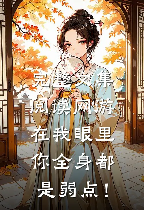 完整文集阅读网游：在我眼里，你全身都是弱点！