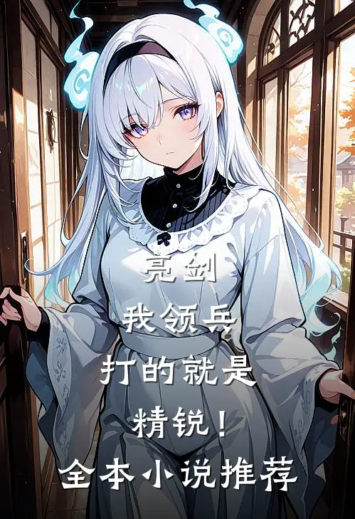 亮剑我领兵,打的就是精锐!全本推荐阅读