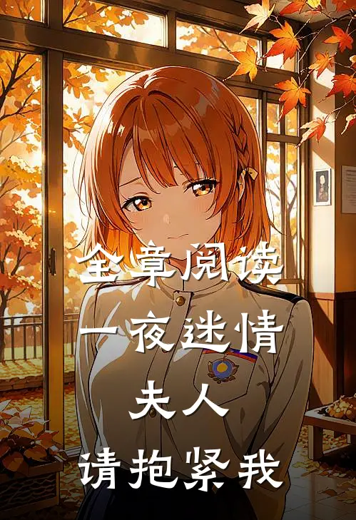 全章阅读一夜迷情夫人,请抱紧我