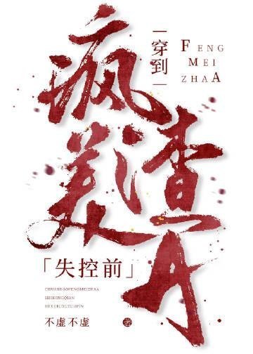 豪门甜宠：我被偏执总裁霸道爱全章阅读