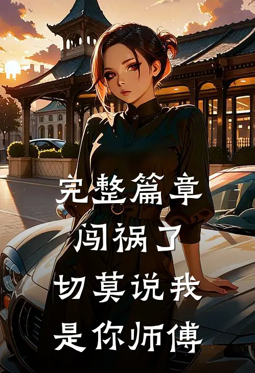 完整篇章闯祸了,切莫说我是你师傅