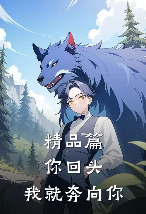 精品篇你回头,我就奔向你是哪一集