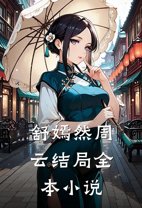 舒嫣然周云结局全本小说