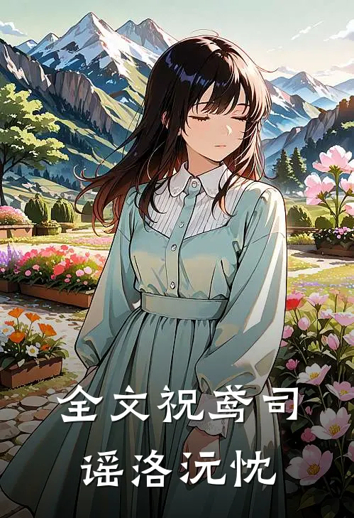 全文祝鸢司谣洛沅忱
