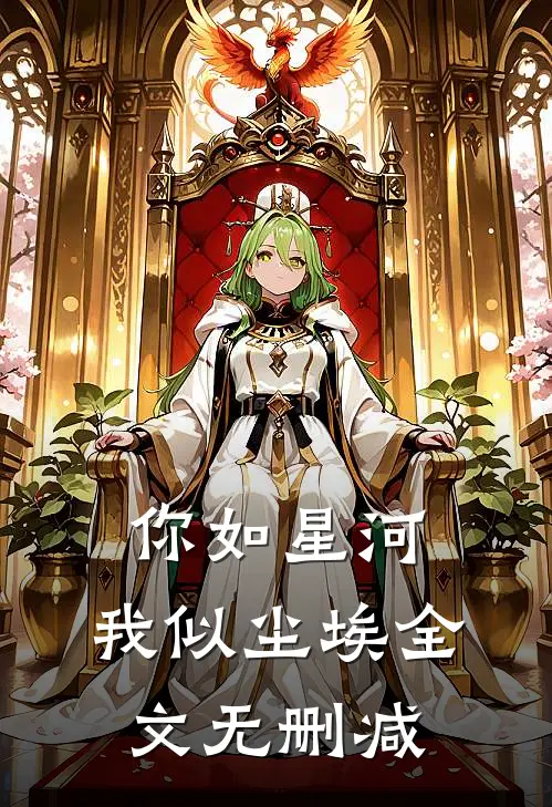你如星河,我似尘埃全文无删减