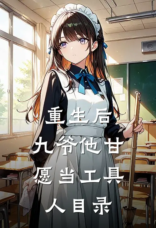 重生后，九爷他甘愿当工具人目录