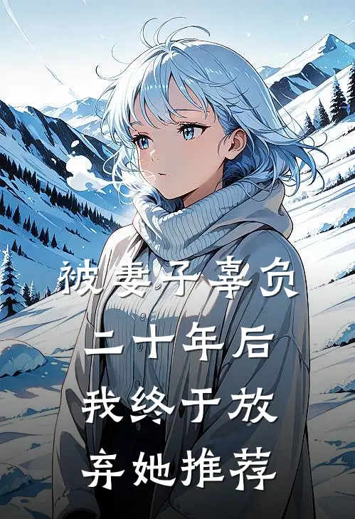 被妻子辜负二十年后,我终于放弃她推荐的