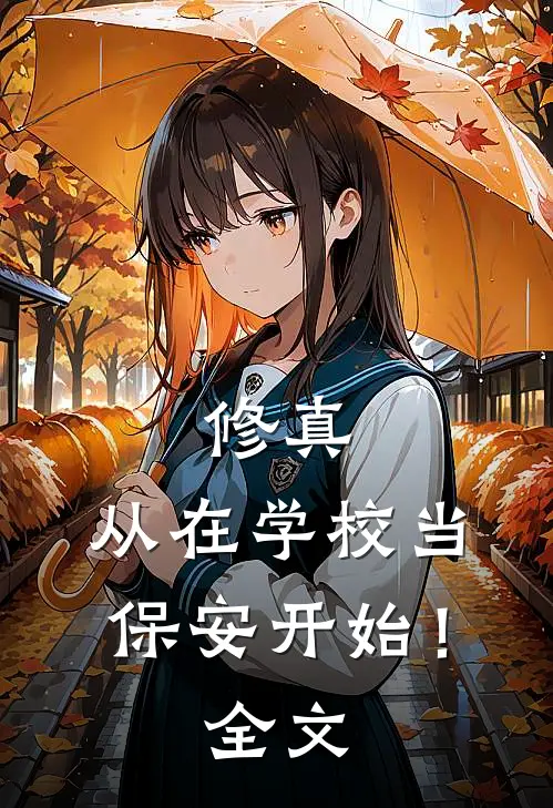 修真,从在学校当保安开始!全文