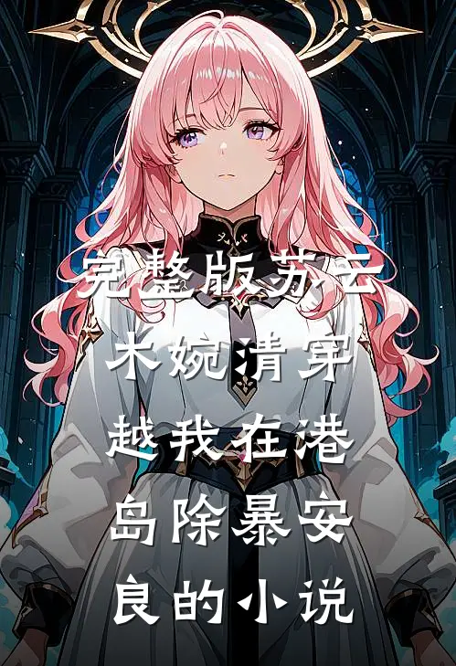 完整版苏云木婉清穿越我在港岛除暴安良的小说