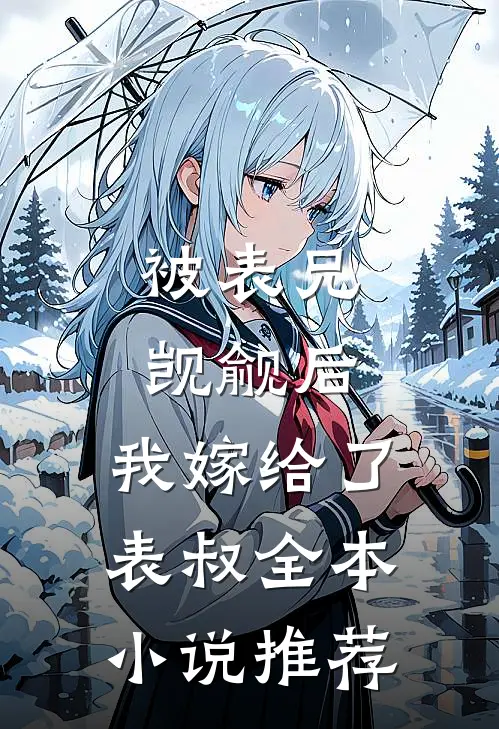 被表兄觊觎后,我嫁给了表叔全本推荐免费阅读
