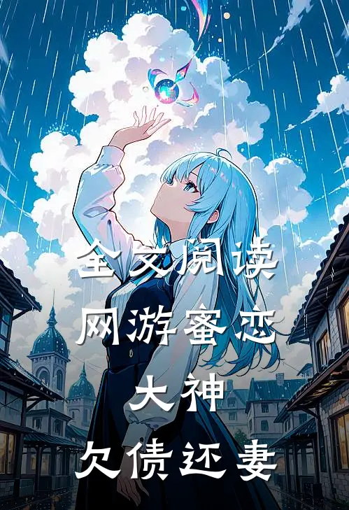 全文阅读网游蜜恋大神,欠债还妻