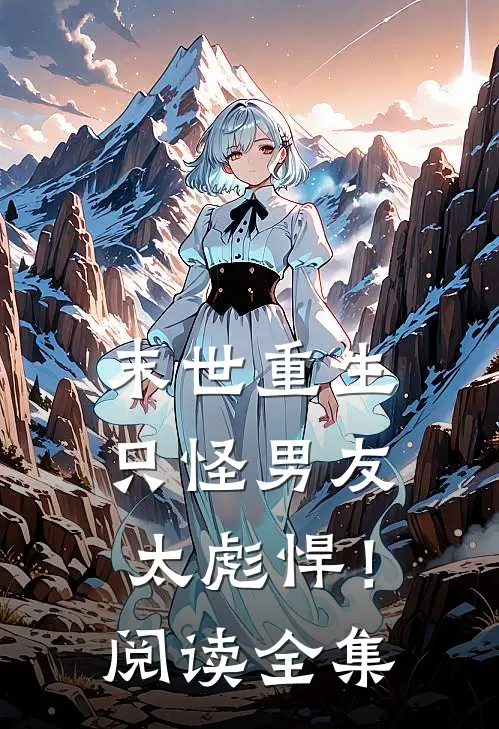 末世重生：只怪男友太彪悍！阅读全集