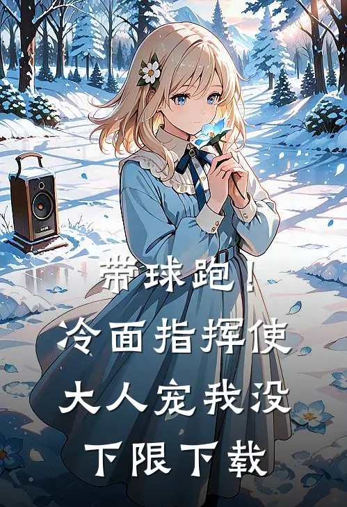 带球跑！冷面指挥使大人宠我没下限下载