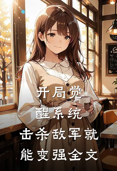 开局觉醒系统，击杀敌军就能变强全文