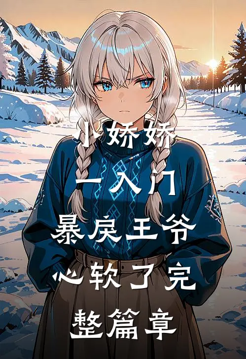 小娇娇一入门，暴戾王爷心软了完整篇章