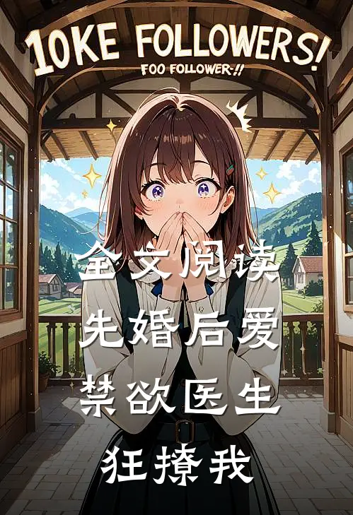 全文阅读先婚后爱：禁欲医生狂撩我