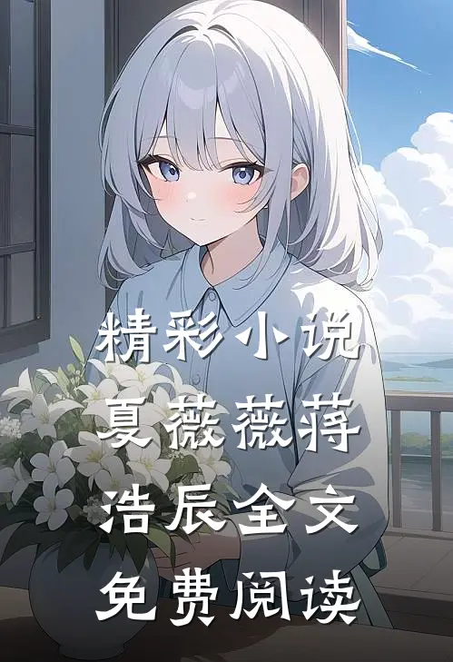 精彩夏薇薇蒋浩辰全文免费阅读无弹窗