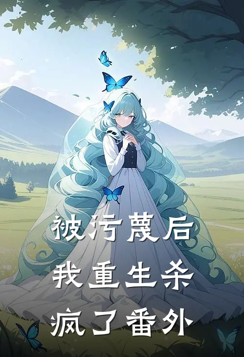 被污蔑后,我重生杀疯了番外