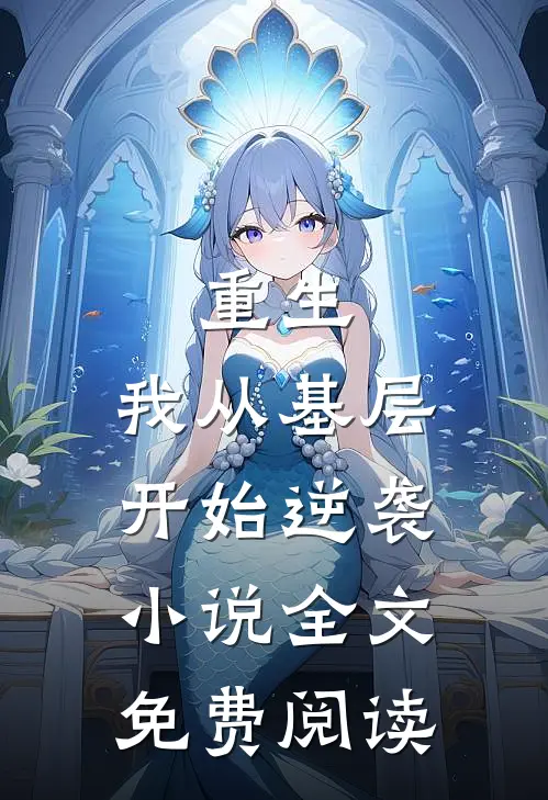 重生我从基层开始逆袭全文免费阅读无弹窗