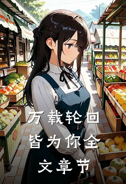 万载轮回皆为你全文章节