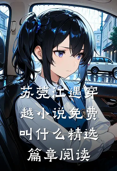苏莞江遇穿越小说免费叫什么精选篇章阅读