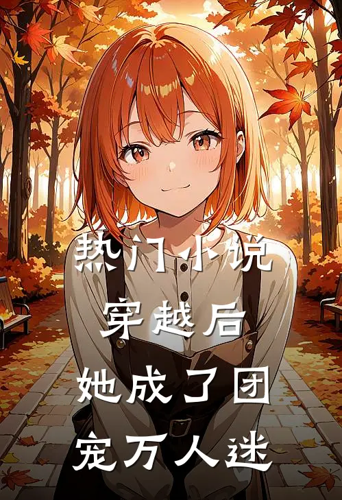 热门穿越后,她成了团宠万人迷