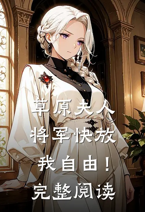 草原夫人,将军快放我自由!完整阅读答案