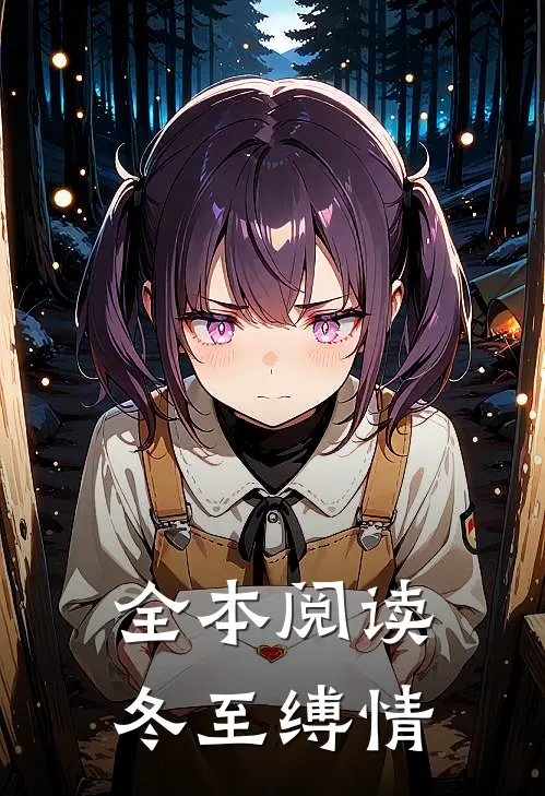全本阅读冬至缚情