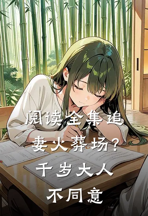 阅读全集追妻火葬场？千岁大人不同意