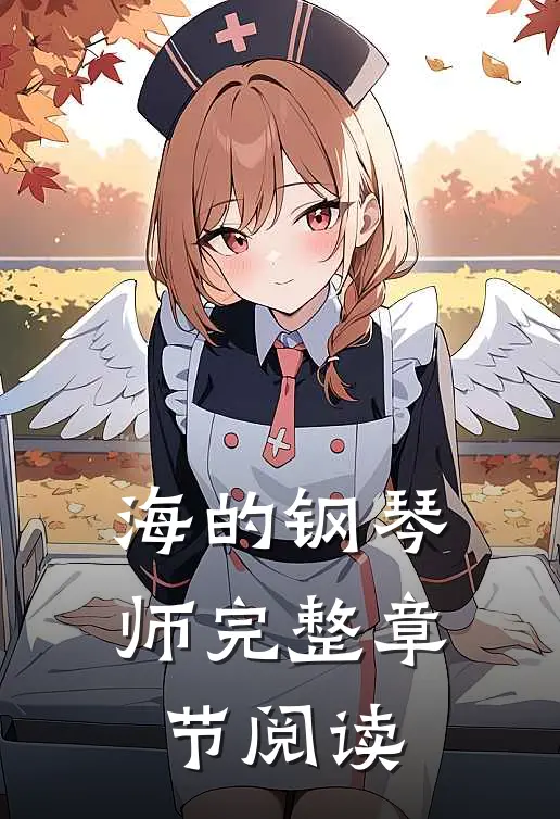 海的钢琴师完整章节阅读