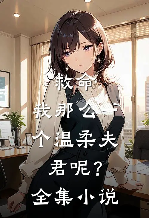 救命,我那么一个温柔夫君呢?全集阅读