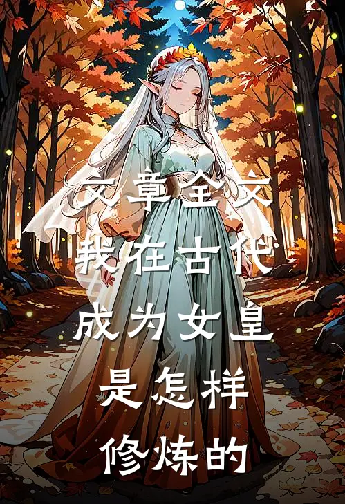 文章全文我在古代成为女皇,是怎样修炼的