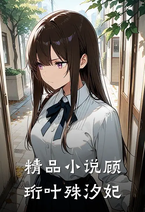 精品小说顾珩叶殊汐妃