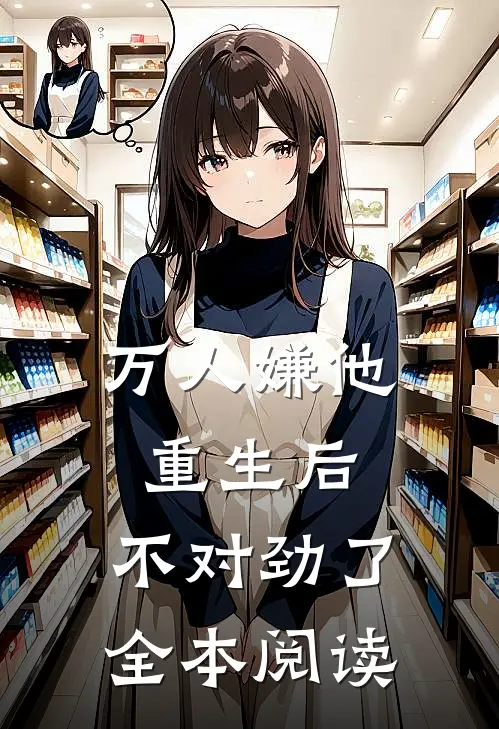 万人嫌他重生后，不对劲了全本阅读