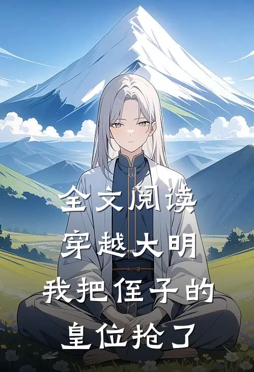 全文阅读穿越大明,我把侄子的皇位抢了